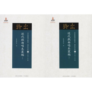 醉染图书近代戏曲唱本丛编9787203102779