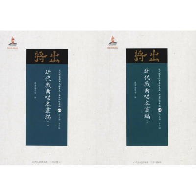 醉染图书近代戏曲唱本丛编9787203102779