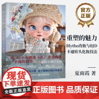 店 重塑的魅力 Blythe改妆与BJD卡通娃头化妆技法 娃妆师夏雨霞 编著 BJD娃娃制作教程 人气妆容绘制技法讲解书