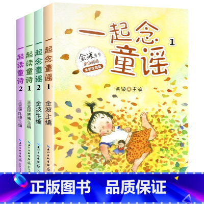 [全套4册]一年级课外阅读书 [正版]一年级快乐读书吧 和大人一起读童诗童谣全套4册 小学生课外阅读书籍 一年级上册下册