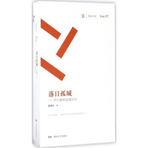 正版新书]落日孤城张和平 著9787540473006