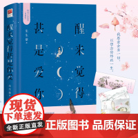 醒来觉得甚是爱你:朱生豪情书集(央视《朗读者》隆重,董卿、李现; 朱生豪 江苏凤凰文艺出版社 正版书籍