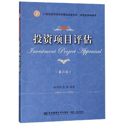 [M]投资项目评估(第6版)/周惠珍-9787565433450