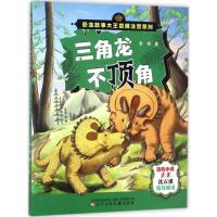 正版新书]三角龙不顶角袁博9787531571797
