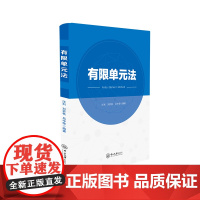 有限单元法