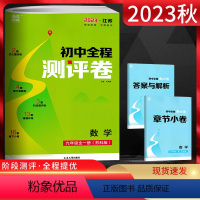 数学 九年级/初中三年级 [正版]江苏版2023秋通城学典初中全程测评卷九年级数学全一册 苏科版SK 初三9年级数学上下