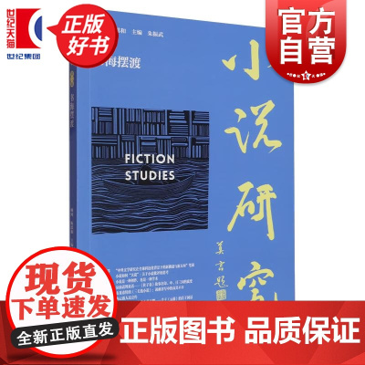 小说研究(第二辑):书海摆渡 朱振武编上海文艺出版社中国当代文学理论图书