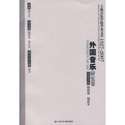 [M]外国音乐研究卷/上海音乐学院学术文萃-9787806923320