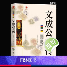 [正版]文成公主传名人传记历史人物人生哲学经典历史人物传记国学大师历史读物青少年历史传记书籍七八九年级初高中学生课外阅