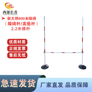 西部长青新大纲400米障碍训练组合障碍器材 障锝杆/高低杆(橡胶底)