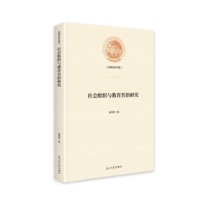 正版新书]社会组织与教育共治研究杨海燕9787519461751