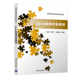 醉染图书JA程序开发基础/彭政9787302510581