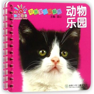 三采 阳光宝贝翻翻书:动物乐园
