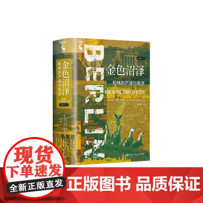 金色沼泽柏林的严谨与叛逆精列城志 作者:(英)巴尼·怀特-斯普纳 中国人民大学 书 图书籍