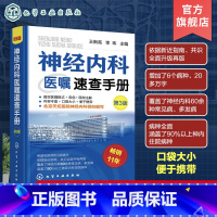 [正版]神经内科医嘱速查手册 第3版 医师下医嘱参考书籍 神经内科医嘱速查 脑出血 脑血管意外 脑卒中 脑炎癫痫 神经
