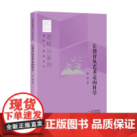 让教育从艺术走向科学 罗坤著 新时代教育丛书 名校长系列 北京教育出版社 校长智库教育研究院