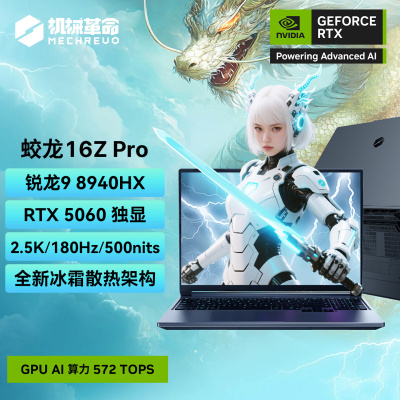 机械革命(MECHREVO)蛟龙16ZPro 2025款 16英寸旗舰游戏本 强芯学生设计笔记本电脑锐龙版 定制R9-8940HX RTX5060 64G 1T 2.5K 灰
