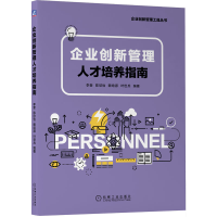 音像企业创新管理人才培养指南李奎 陈欣怡 赖培源 叶世兵 编著
