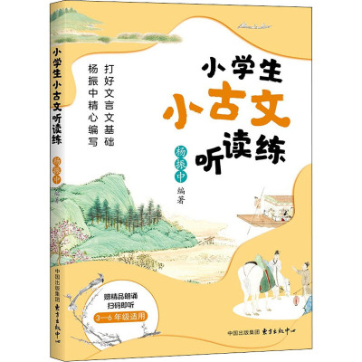 小学生小古文听读练