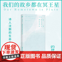 我们的故乡都在冥王星 沈颢 在痛苦的道路上,诗歌是我们唯一的故乡。诗人沈颢的生命之作!