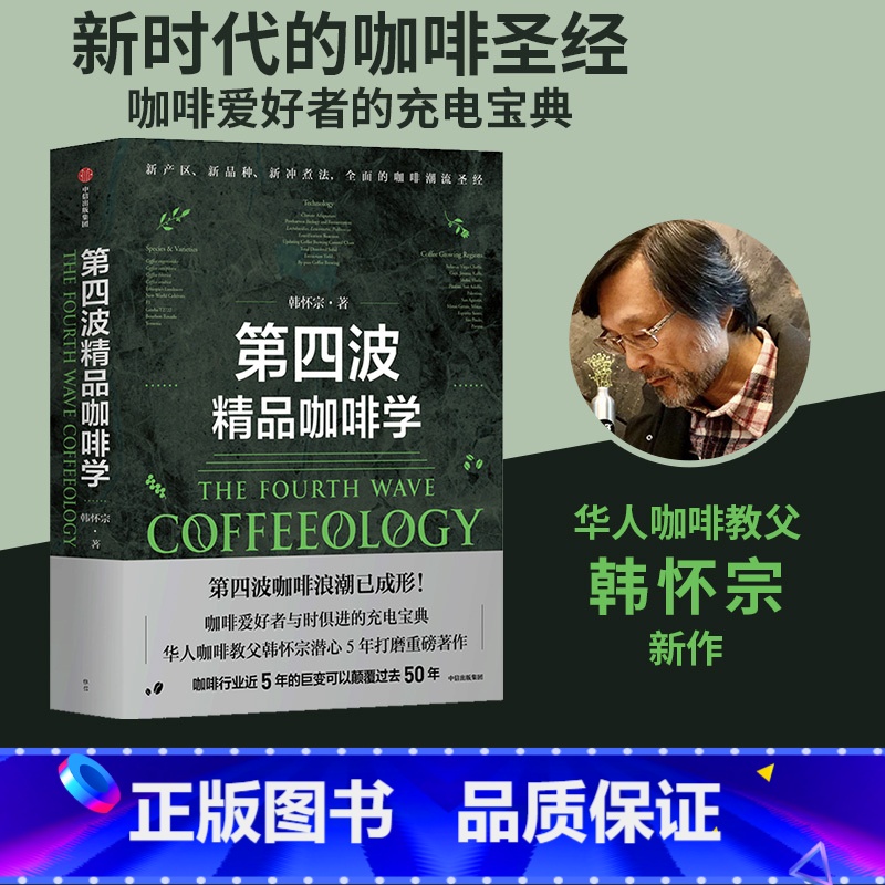 [正版]第四波精品咖啡学 韩怀宗著 华人咖啡教父 世界咖啡学作者韩怀宗 潜心五年打磨 咖啡爱好者与时俱进充电宝典 出版