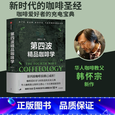 [正版]第四波精品咖啡学 韩怀宗著 华人咖啡教父 世界咖啡学作者韩怀宗 潜心五年打磨 咖啡爱好者与时俱进充电宝典 出版