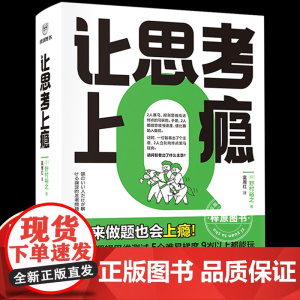 让思考上瘾 逻辑思维游戏书 [日]野村裕之著富雁红译让孩子戒掉手机比奥数题有趣比消消乐醒脑逻辑思维能力测试训练新星出版
