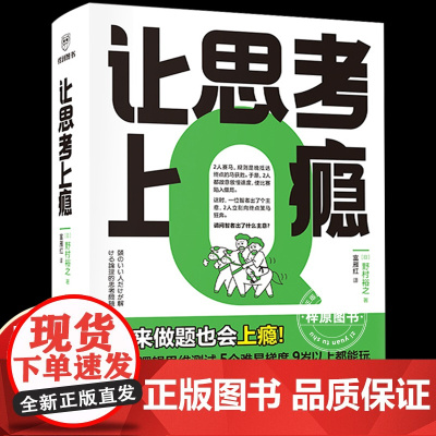 让思考上瘾 逻辑思维游戏书 [日]野村裕之著富雁红译让孩子戒掉手机比奥数题有趣比消消乐醒脑逻辑思维能力测试训练新星出版