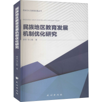 醉染图书民族地区教育发展机制优化研究9787105160075