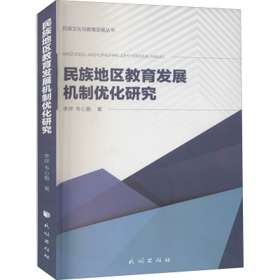 醉染图书民族地区教育发展机制优化研究9787105160075