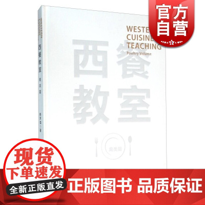 西餐教室 禽类篇 赖声强著 饮食文化 正版图书籍 上海科教 世纪出版