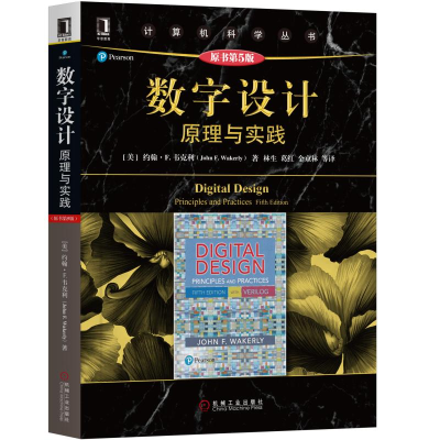 [M]数字设计:原理与实践(原书第5版)/(美)约翰 F.韦克利-9787111629412