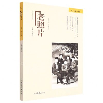 [N]老照片(第141辑)-9787547441374