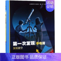 [浩瀚星辰]发现星空 [正版]第一次发现手电筒系列全8册视觉大发现 法国儿童科普神奇撕不烂书 我们的身体 3至12岁