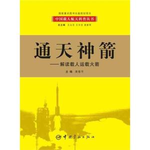 正版新书]通天神箭:解读载人运载火箭黄春平9787802184428