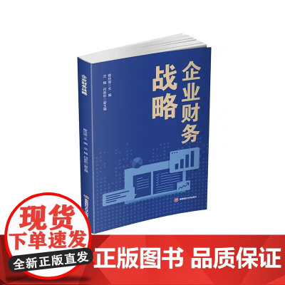 正版 企业财务战略 卿玲丽 9787550464605 西南财经大学出版社