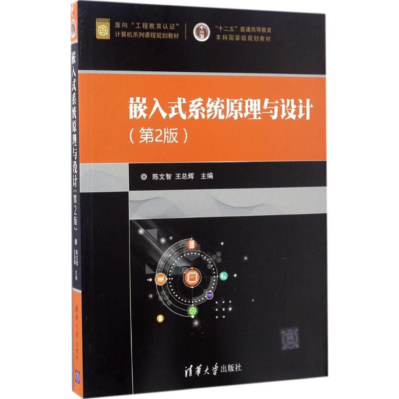 正版新书]嵌入式系统原理与设计陈文智,王总辉 主编978730246078