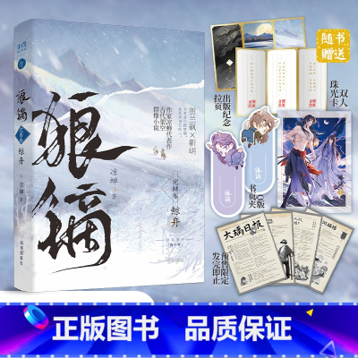 狼镝3 [正版]狼镝3 鲸舟 完结篇 作家凉蝉继狼镝寒野 狼镝狂澜后 狼镝完结篇 双男主古代架空群像小说实体书