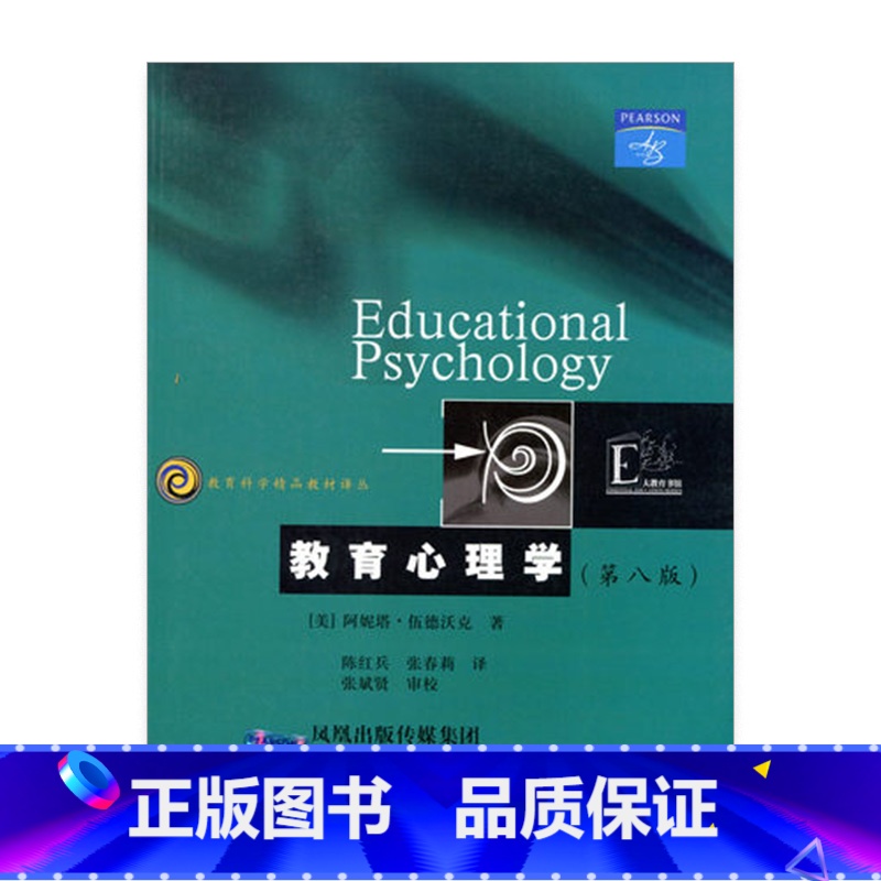 [正版]教育科学精品译丛/ 教育心理学(美)阿妮塔·伍德沃克著
