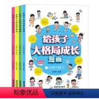 给孩子大格局成长漫画(全4册)给孩子大格局成长漫画(全4册) [正版]全4册给孩子大格局成长漫画书小学生老师社会情感学习