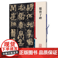爨宝子碑(彩色放大本中国碑帖·第二集)