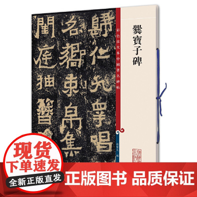爨宝子碑(彩色放大本中国碑帖·第二集)