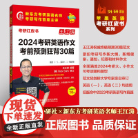 2024考研英语作文考前预测狂背30篇 王江涛 考研红皮书