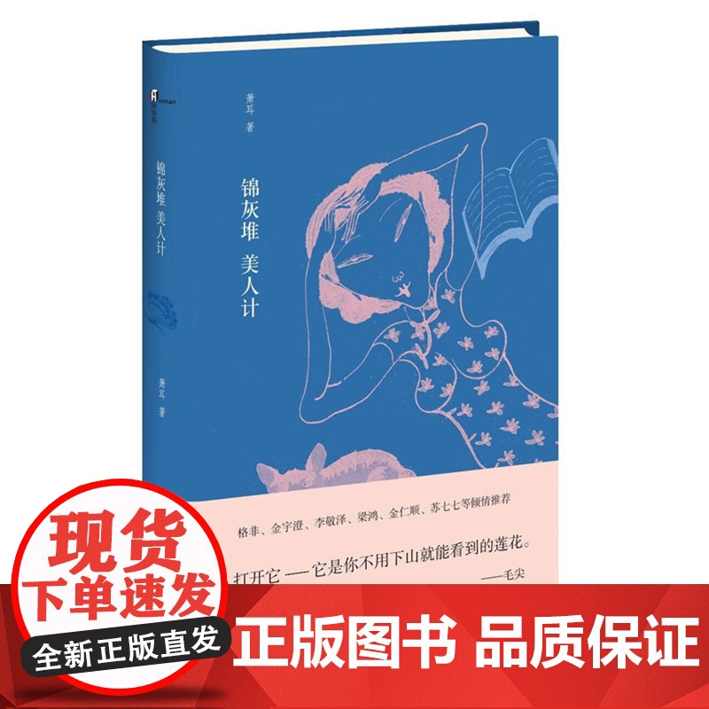 [正版]新民说 文学电影随笔 锦灰堆 美人计 萧耳著 毛尖 广西师范大学出版社店