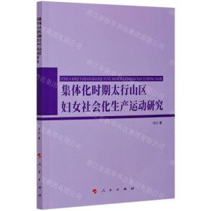 [N]集体化时期太行山区妇女社会化生产运动研究-9787010216607