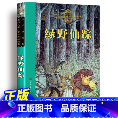 绿野仙踪 [正版]绿野仙踪 张晓璐译 天天读经典 世界儿童文学名著精读本 绿野仙踪原版三年级必阅读七年级课外书籍语文阅读
