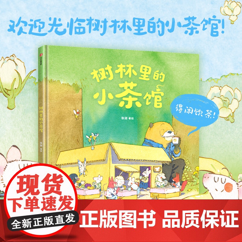 树林里的小茶馆 3-6岁 最好的面包店张越著 春福 美味相遇分享和创造的故事 鼠鼠的故事 儿童绘本