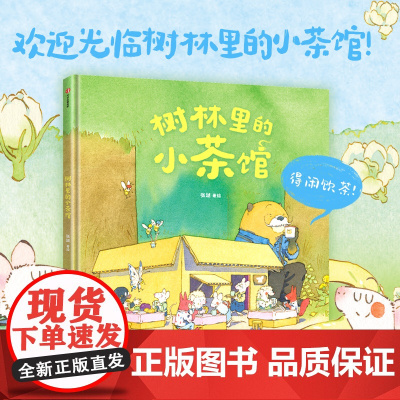树林里的小茶馆 3-6岁 最好的面包店张越著 春福 美味相遇分享和创造的故事 鼠鼠的故事 儿童绘本
