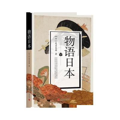 正版新书]物语日本茂吕美耶9787515408095