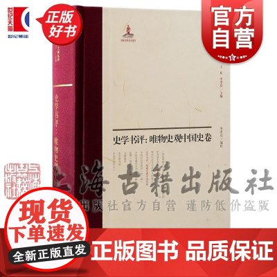 史学书评:唯物史观中国史卷 中国近代史学文献丛刊 李孝迁编校上海古籍出版社中国史马克思主义史学理论正版图书籍